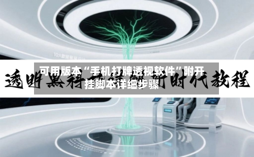 可用版本“手机打牌透视软件”附开挂脚本详细步骤