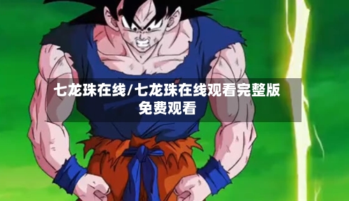 七龙珠在线/七龙珠在线观看完整版免费观看-第3张图片