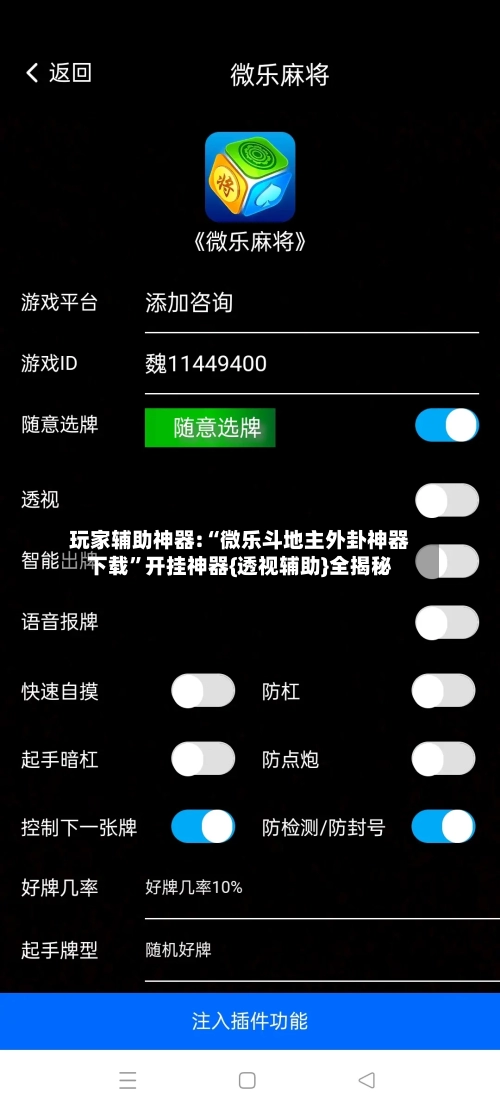 玩家辅助神器:“微乐斗地主外卦神器下载	”开挂神器{透视辅助}全揭秘-第2张图片