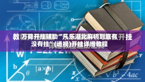 万能开挂辅助“凡乐湖北麻将到底有没有挂	”(透视)开挂详细教程-第2张图片