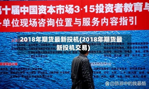 2018年期货最新投机(2018年期货最新投机交易)-第3张图片