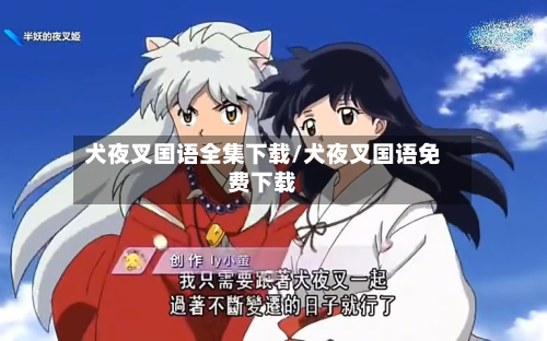 犬夜叉国语全集下载/犬夜叉国语免费下载