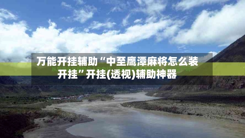 万能开挂辅助“中至鹰潭麻将怎么装开挂	”开挂(透视)辅助神器-第3张图片