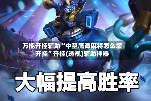 万能开挂辅助“中至鹰潭麻将怎么装开挂”开挂(透视)辅助神器-第2张图片
