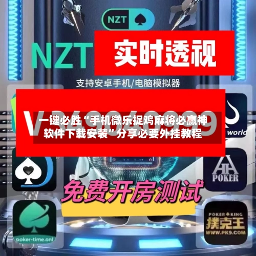 一键必胜“手机微乐捉鸡麻将必赢神软件下载安装”分享必要外挂教程-第2张图片