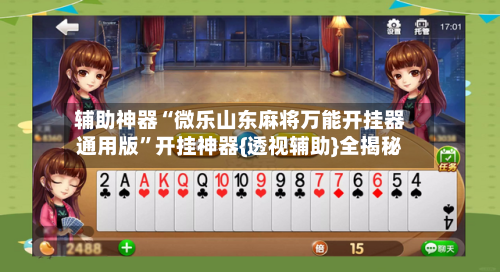 辅助神器“微乐山东麻将万能开挂器通用版”开挂神器{透视辅助}全揭秘-第3张图片