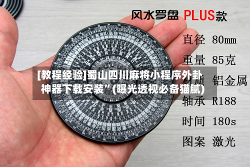 [教程经验]蜀山四川麻将小程序外卦神器下载安装	”(曝光透视必备猫腻)-第2张图片