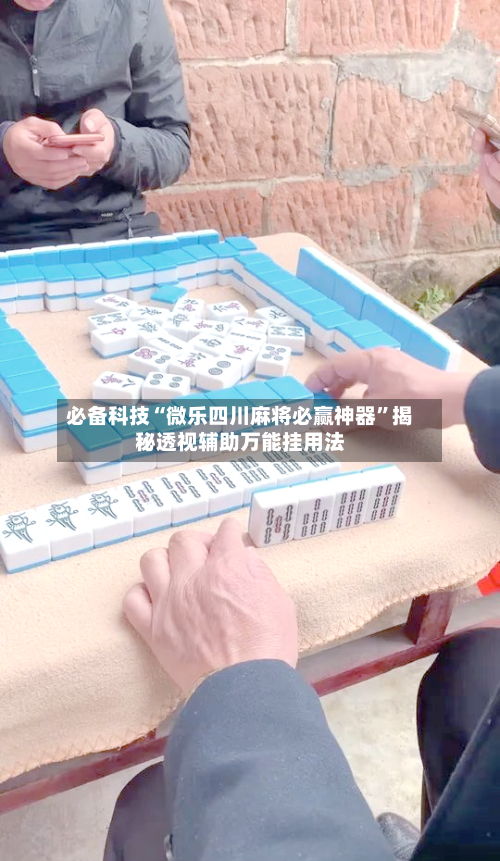 必备科技“微乐四川麻将必赢神器	”揭秘透视辅助万能挂用法-第2张图片