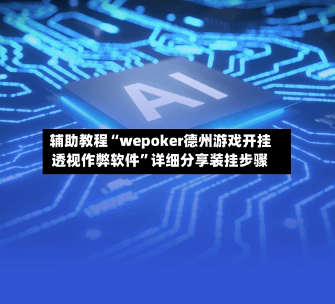 辅助教程“wepoker德州游戏开挂透视作弊软件”详细分享装挂步骤-第3张图片