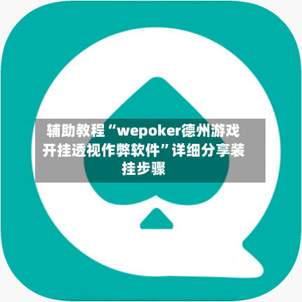 辅助教程“wepoker德州游戏开挂透视作弊软件”详细分享装挂步骤-第2张图片