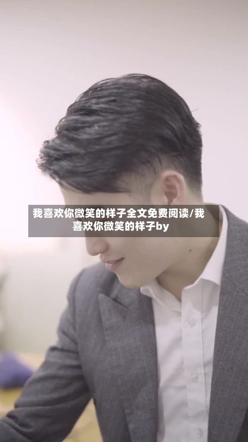 我喜欢你微笑的样子全文免费阅读/我喜欢你微笑的样子by