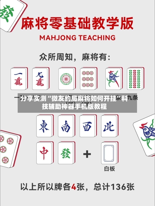 分享实测“微友约局麻将如何开挂”科技辅助神器手机版教程-第3张图片