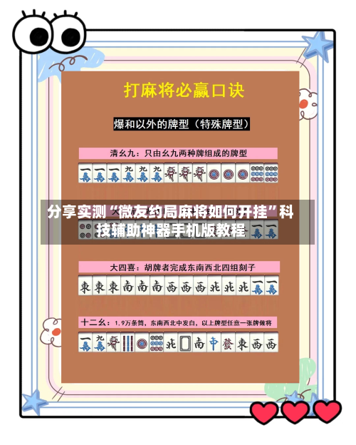 分享实测“微友约局麻将如何开挂	”科技辅助神器手机版教程-第2张图片