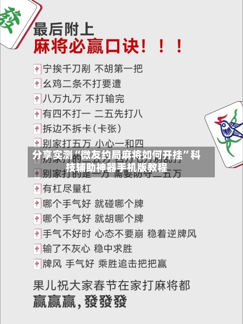 分享实测“微友约局麻将如何开挂”科技辅助神器手机版教程