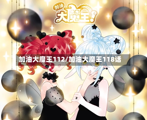 加油大魔王112/加油大魔王118话-第3张图片