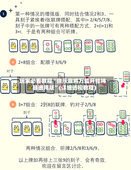 玩家必看教程“微乐麻将万能开挂神器通用版	”(详细透视教程)-第2张图片