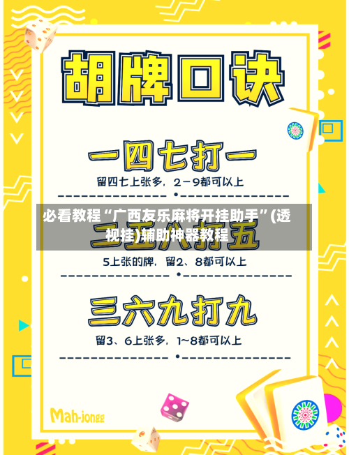 必看教程“广西友乐麻将开挂助手”(透视挂)辅助神器教程-第2张图片