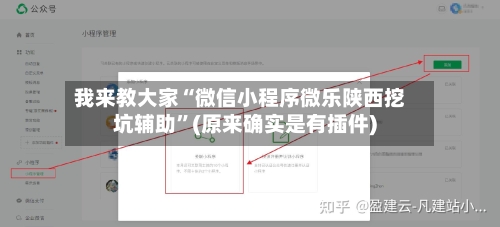 我来教大家“微信小程序微乐陕西挖坑辅助”(原来确实是有插件)-第2张图片