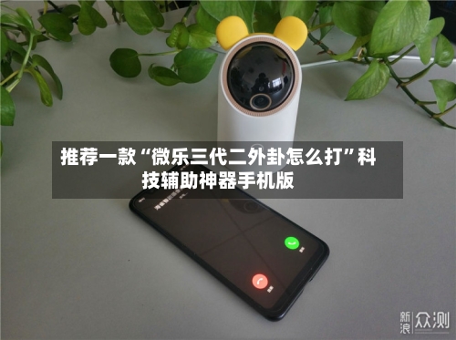 推荐一款“微乐三代二外卦怎么打”科技辅助神器手机版-第3张图片