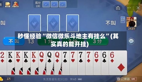 秒懂经验“微信微乐斗地主有挂么”(其实真的能开挂)-第3张图片