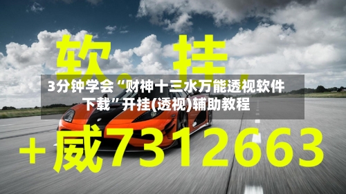 3分钟学会“财神十三水万能透视软件下载”开挂(透视)辅助教程-第2张图片