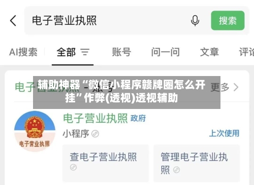 辅助神器“微信小程序赣牌圈怎么开挂	”作弊(透视)透视辅助-第3张图片