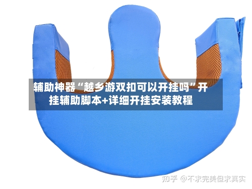 辅助神器“越乡游双扣可以开挂吗	”开挂辅助脚本+详细开挂安装教程-第2张图片