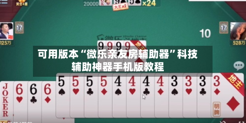 可用版本“微乐亲友房辅助器”科技辅助神器手机版教程