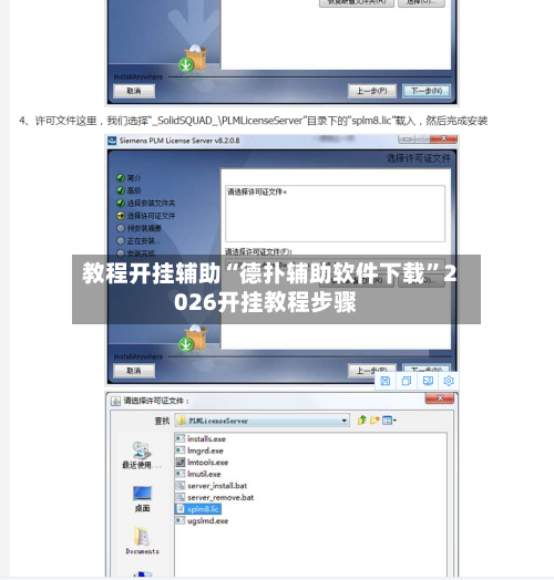教程开挂辅助“德扑辅助软件下载”2026开挂教程步骤-第2张图片