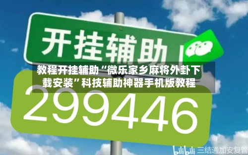 教程开挂辅助“微乐家乡麻将外卦下载安装	”科技辅助神器手机版教程-第2张图片