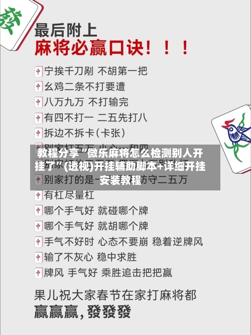 教程分享“微乐麻将怎么检测别人开挂了”(透视)开挂辅助脚本+详细开挂安装教程