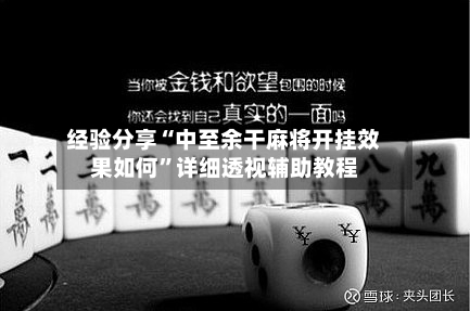 经验分享“中至余干麻将开挂效果如何”详细透视辅助教程-第2张图片
