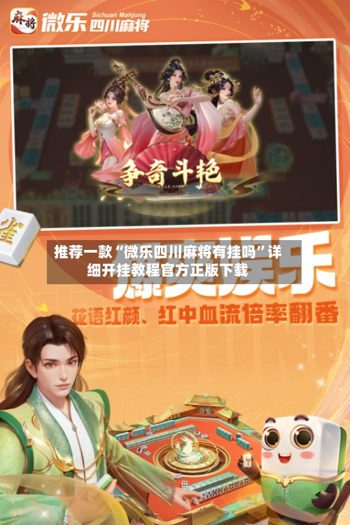 推荐一款“微乐四川麻将有挂吗”详细开挂教程官方正版下载-第2张图片