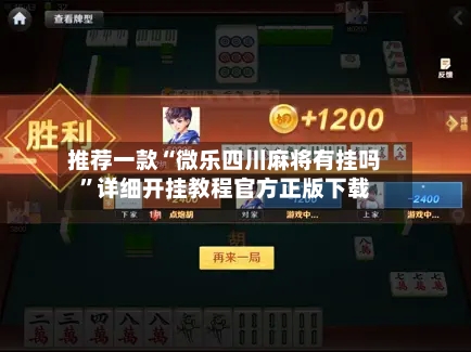 推荐一款“微乐四川麻将有挂吗”详细开挂教程官方正版下载-第3张图片