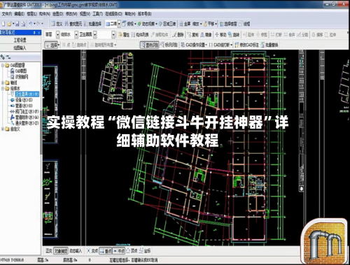 实操教程“微信链接斗牛开挂神器”详细辅助软件教程-第3张图片