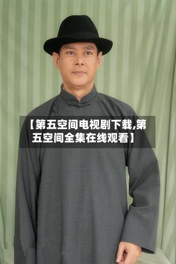 【第五空间电视剧下载,第五空间全集在线观看】-第2张图片