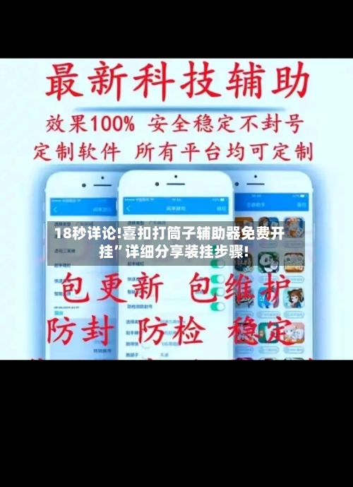18秒详论!喜扣打筒子辅助器免费开挂	”详细分享装挂步骤!-第2张图片
