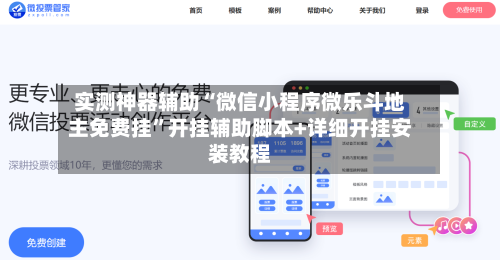 实测神器辅助“微信小程序微乐斗地主免费挂	”开挂辅助脚本+详细开挂安装教程-第2张图片