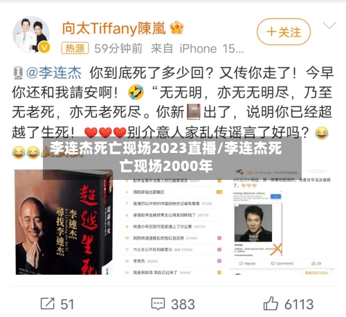 李连杰死亡现场2023直播/李连杰死亡现场2000年