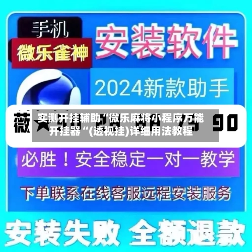 实测开挂辅助“微乐麻将小程序万能开挂器“(透视挂)详细用法教程-第3张图片