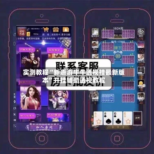 实测教程“新道游牛牛透视挂最新版本	”开挂辅助透视教程-第2张图片