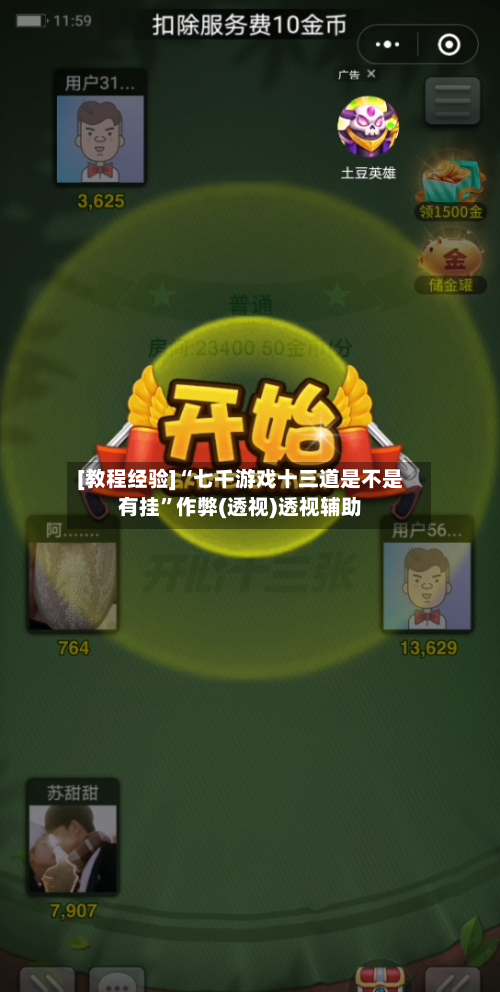 [教程经验]“七千游戏十三道是不是有挂	”作弊(透视)透视辅助-第3张图片