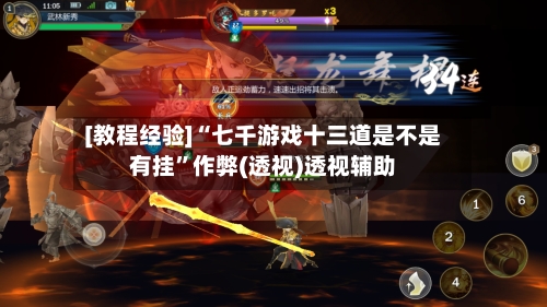 [教程经验]“七千游戏十三道是不是有挂”作弊(透视)透视辅助-第2张图片