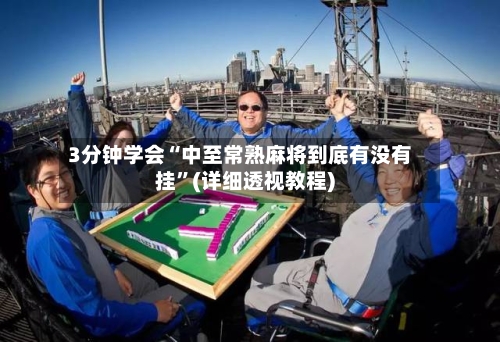 3分钟学会“中至常熟麻将到底有没有挂”(详细透视教程)-第2张图片