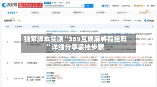 独家脚本实测“369互娱麻将有挂吗	”详细分享装挂步骤-第2张图片
