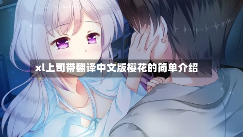 xl上司带翻译中文版樱花的简单介绍