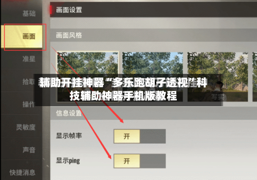 辅助开挂神器“多乐跑胡子透视	”科技辅助神器手机版教程-第3张图片