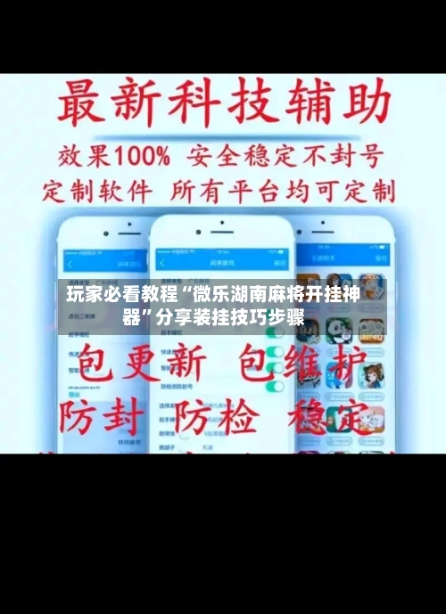 玩家必看教程“微乐湖南麻将开挂神器”分享装挂技巧步骤