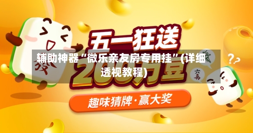 辅助神器“微乐亲友房专用挂”(详细透视教程)-第3张图片