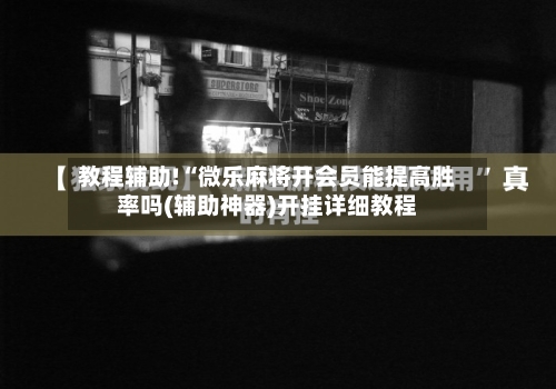教程辅助!“微乐麻将开会员能提高胜率吗(辅助神器)开挂详细教程-第2张图片
